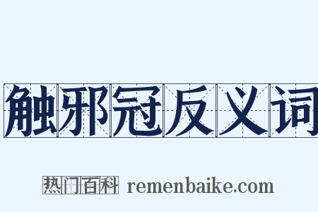 触邪冠反义词是什么意思的图片